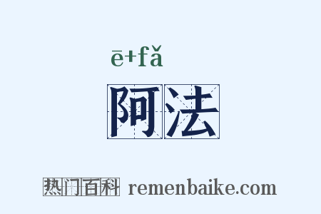 阿法是什么意思的图片